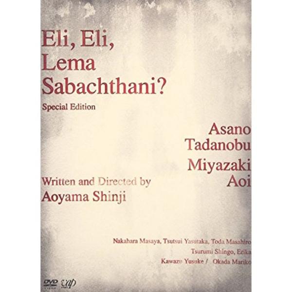 エリ・エリ・レマ・サバクタニ 豪華版 2枚組 DVD: 商品のタイトル【中古品】(中古品)＝使用済み中古品です。画像の商品はサンプル画像です。実際に届く商品と異なりますのでご了承下さいませ。※中古品のため、商品のコンディション、ケース、説明...