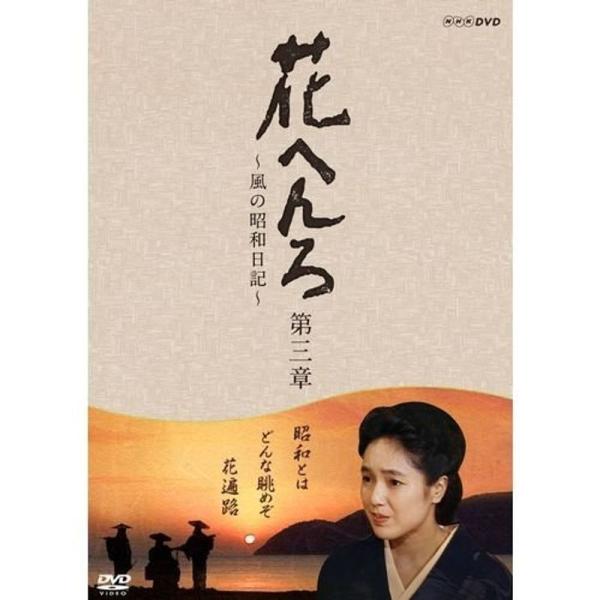 桃井かおり主演 花へんろ ?風の昭和日記? 第三章 全2枚セットNHKスクエア限定商品 DVD