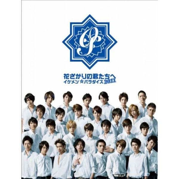 花ざかりの君たちへ?イケメンパラダイス?2011 DVD-BOX