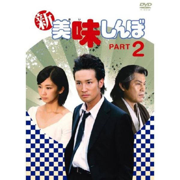 新美味しんぼ PART2 DVD