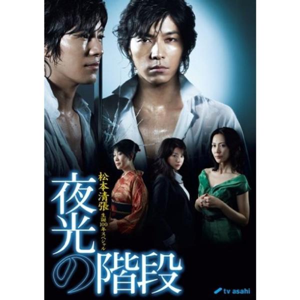松本清張生誕100年スペシャル 夜光の階段 DVD-BOX