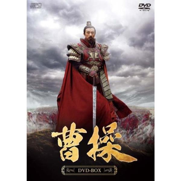 曹操 DVD-BOX