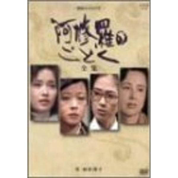 阿修羅のごとく-全集- DVD