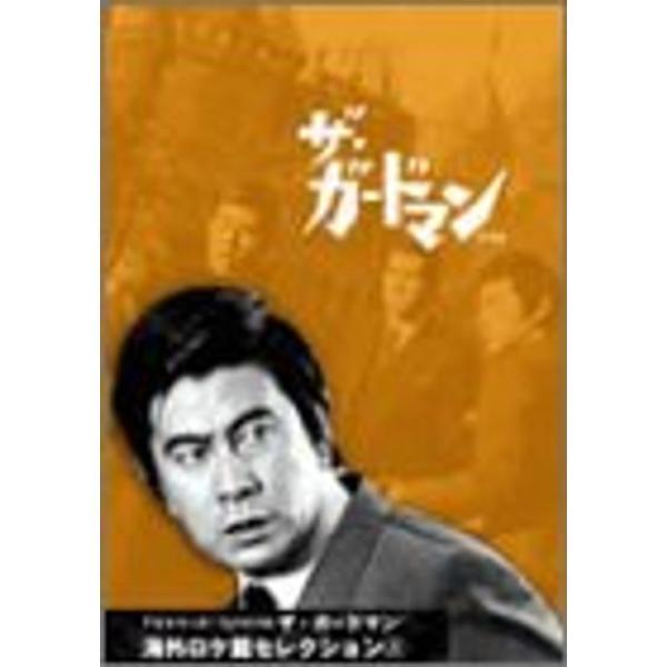 TVシリーズ・リバイバル「ザ・ガードマン」海外ロケ篇セレクション(1) DVD