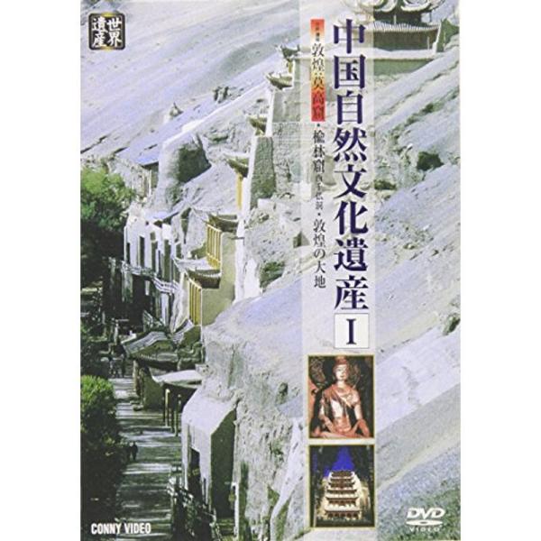 中国自然文化遺産I 敦煌:莫高窟・楡林窟(西千仏洞)・敦煌の大地 DVD: 商品のタイトル【中古品】(中古品)＝使用済み中古品です。画像の商品はサンプル画像です。実際に届く商品と異なりますのでご了承下さいませ。※中古品のため、商品のコンディ...