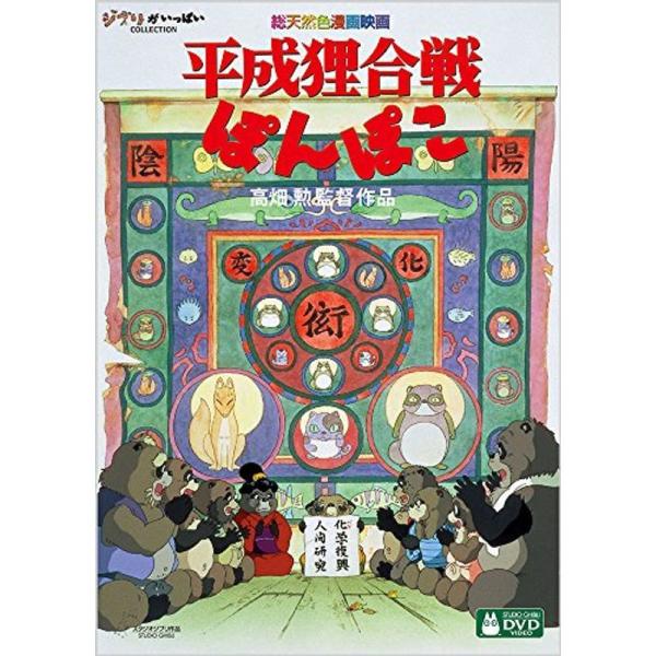 平成狸合戦ぽんぽこ DVD: 商品のタイトル【中古品】(中古品)＝使用済み中古品です。画像の商品はサンプル画像です。実際に届く商品と異なりますのでご了承下さいませ。※中古品のため、商品のコンディション、ケース、説明書等の付属品の有無について...