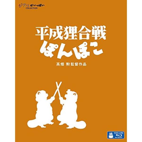 平成狸合戦ぽんぽこ Blu-ray: 商品のタイトル【中古品】(中古品)＝使用済み中古品です。画像の商品はサンプル画像です。実際に届く商品と異なりますのでご了承下さいませ。※中古品のため、商品のコンディション、ケース、説明書等の付属品の有無...