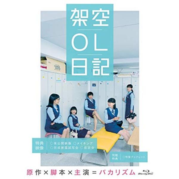 映画『架空OL日記』 Blu-ray豪華版: 商品のタイトル【中古品】(中古品)＝使用済み中古品です。画像の商品はサンプル画像です。実際に届く商品と異なりますのでご了承下さいませ。※中古品のため、商品のコンディション、ケース、説明書等の付属...