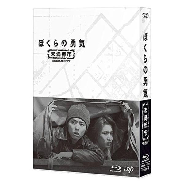ぼくらの勇気 未満都市 Blu-ray BOX: 商品のタイトル【中古品】(中古品)＝使用済み中古品です。画像の商品はサンプル画像です。実際に届く商品と異なりますのでご了承下さいませ。※中古品のため、商品のコンディション、ケース、説明書等の...