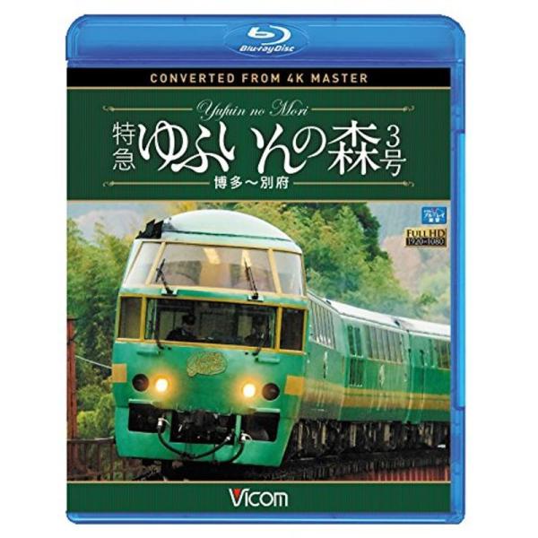 特急 ゆふいんの森3号 博多?別府 4K撮影作品 Blu-ray: 商品のタイトル【中古品】(中古品)＝使用済み中古品です。画像の商品はサンプル画像です。実際に届く商品と異なりますのでご了承下さいませ。※中古品のため、商品のコンディション、...