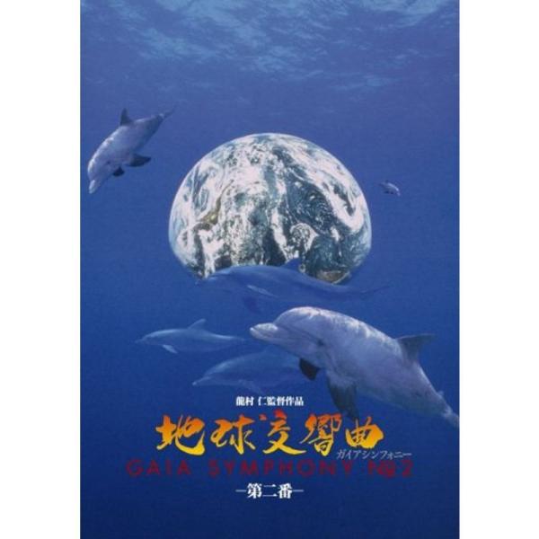 地球交響曲第二番 DVD: 商品のタイトル【中古品】(中古品)＝使用済み中古品です。画像の商品はサンプル画像です。実際に届く商品と異なりますのでご了承下さいませ。※中古品のため、商品のコンディション、ケース、説明書等の付属品の有無については...