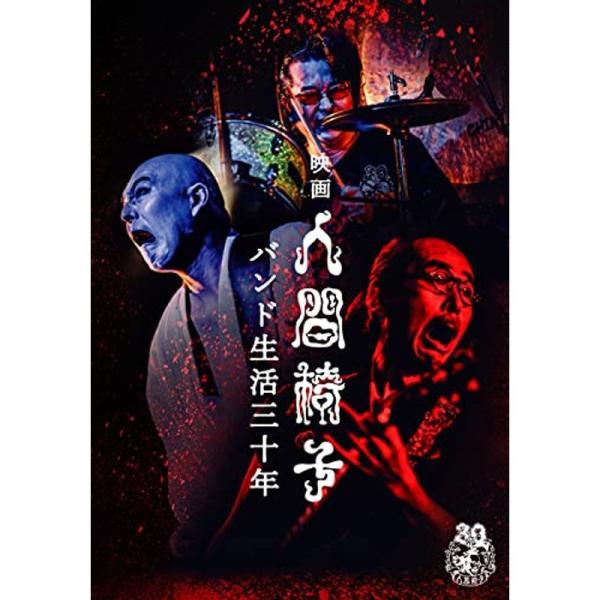 映画 人間椅子 バンド生活三十年 (DVD)2枚組: 商品のタイトル【中古品】(中古品)＝使用済み中古品です。画像の商品はサンプル画像です。実際に届く商品と異なりますのでご了承下さいませ。※中古品のため、商品のコンディション、ケース、説明書...