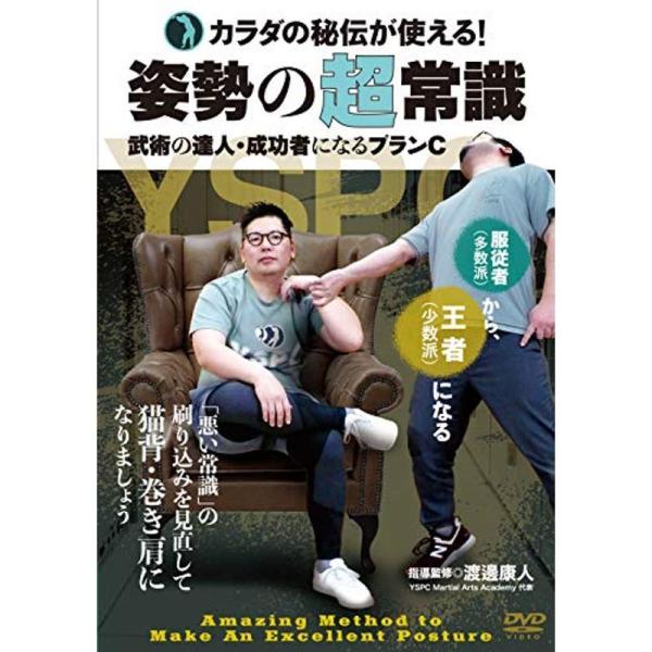 カラダの秘伝が使える姿勢の超常識武術の達人・成功者になる“プランC" DVD: 商品のタイトル【中古品】(中古品)＝使用済み中古品です。画像の商品はサンプル画像です。実際に届く商品と異なりますのでご了承下さいませ。※中古品のため、商品のコン...