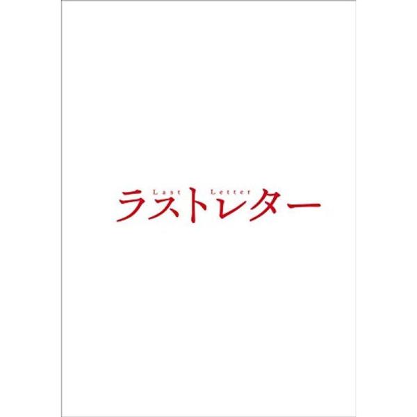 ラストレター Blu-ray豪華版(特典Blu-ray付2枚組): 商品のタイトル【中古品】(中古品)＝使用済み中古品です。画像の商品はサンプル画像です。実際に届く商品と異なりますのでご了承下さいませ。※中古品のため、商品のコンディション、...