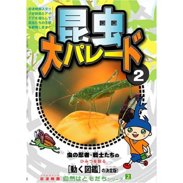 自然はともだちシリーズ 昆虫大パレード2 DVD: 商品のタイトル【中古品】(中古品)＝使用済み中古品です。画像の商品はサンプル画像です。実際に届く商品と異なりますのでご了承下さいませ。※中古品のため、商品のコンディション、ケース、説明書等...