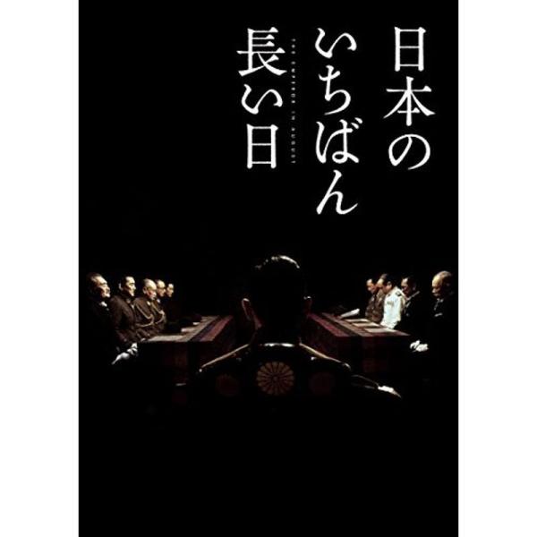日本のいちばん長い日 豪華版(3枚組) Blu-ray: 商品のタイトル【中古品】(中古品)＝使用済み中古品です。画像の商品はサンプル画像です。実際に届く商品と異なりますのでご了承下さいませ。※中古品のため、商品のコンディション、ケース、説...