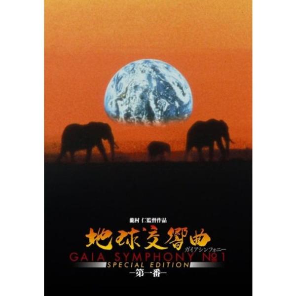 地球交響曲第一番 スペシャルエディション DVD: 商品のタイトル【中古品】(中古品)＝使用済み中古品です。画像の商品はサンプル画像です。実際に届く商品と異なりますのでご了承下さいませ。※中古品のため、商品のコンディション、ケース、説明書等...