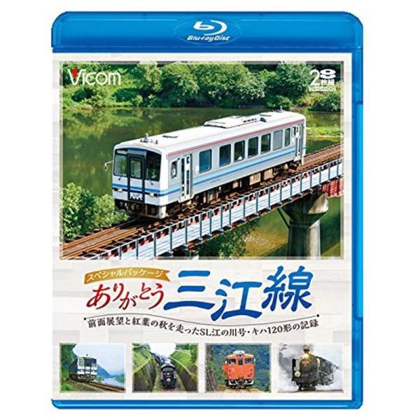 ありがとう三江線 スペシャルパッケージ 前面展望と紅葉の秋を走ったSL江の川号・キハ120形の記録 Blu-ray Disc: 商品のタイトル【中古品】(中古品)＝使用済み中古品です。画像の商品はサンプル画像です。実際に届く商品と異なります...
