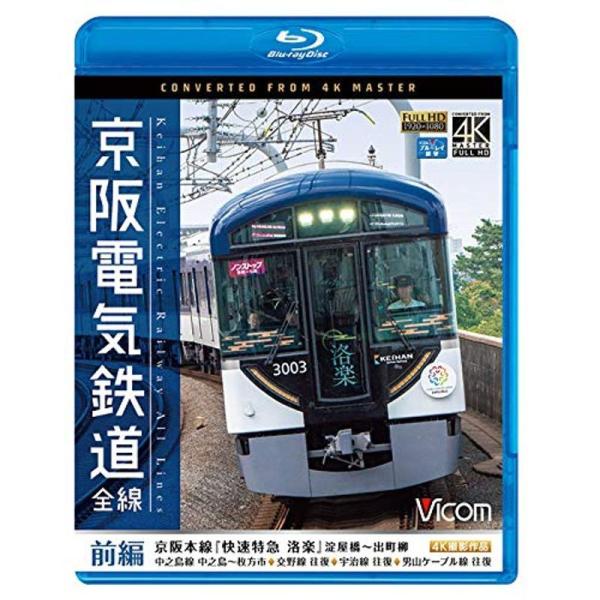 京阪電気鉄道 全線 前編 4K撮影作品Blu-ray Disc: 商品のタイトル【中古品】(中古品)＝使用済み中古品です。画像の商品はサンプル画像です。実際に届く商品と異なりますのでご了承下さいませ。※中古品のため、商品のコンディション、ケ...