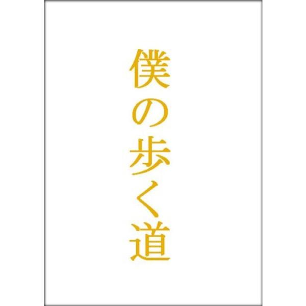 僕の歩く道 DVD-BOX: 商品のタイトル【中古品】(中古品)＝使用済み中古品です。画像の商品はサンプル画像です。実際に届く商品と異なりますのでご了承下さいませ。※中古品のため、商品のコンディション、ケース、説明書等の付属品の有無について...
