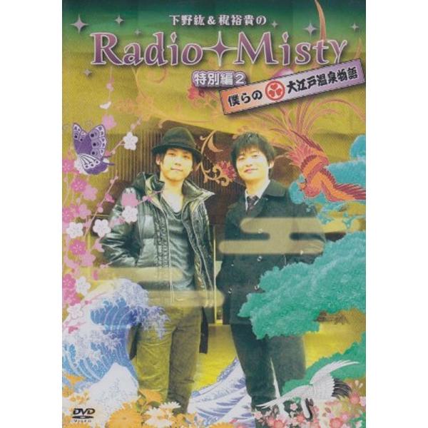 下野紘&amp;梶裕貴のRadio Misty 特別編2 僕らの大江戸温泉物語 DVD: 商品のタイトル【中古品】(中古品)＝使用済み中古品です。画像の商品はサンプル画像です。実際に届く商品と異なりますのでご了承下さいませ。※中古品のため、...