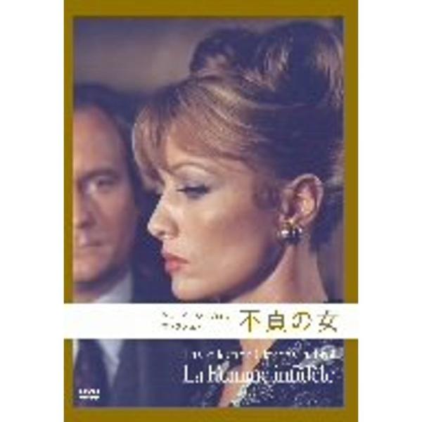 不貞の女 (クロード・シャブロル コレクション) DVD: 商品のタイトル【中古品】(中古品)＝使用済み中古品です。画像の商品はサンプル画像です。実際に届く商品と異なりますのでご了承下さいませ。※中古品のため、商品のコンディション、ケース、...