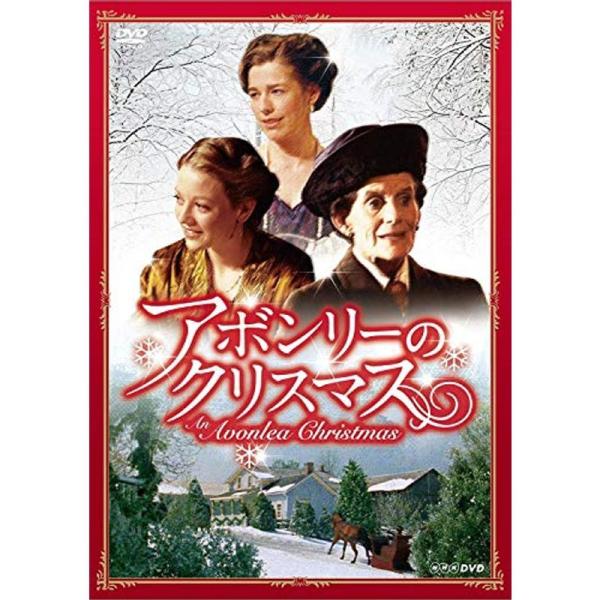 アボンリーのクリスマス DVD: 商品のタイトル【中古品】(中古品)＝使用済み中古品です。画像の商品はサンプル画像です。実際に届く商品と異なりますのでご了承下さいませ。※中古品のため、商品のコンディション、ケース、説明書等の付属品の有無につ...