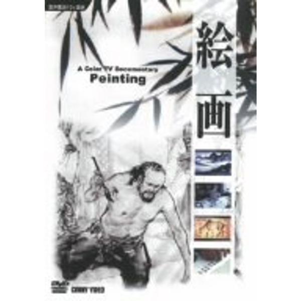 中国自然文化遺産芸術の旅絵画 DVD: 商品のタイトル【中古品】(中古品)＝使用済み中古品です。画像の商品はサンプル画像です。実際に届く商品と異なりますのでご了承下さいませ。※中古品のため、商品のコンディション、ケース、説明書等の付属品の有...