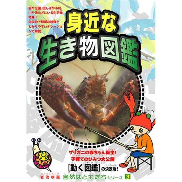 自然はともだちシリーズ3 身近な生き物図鑑 DVD: 商品のタイトル【中古品】(中古品)＝使用済み中古品です。画像の商品はサンプル画像です。実際に届く商品と異なりますのでご了承下さいませ。※中古品のため、商品のコンディション、ケース、説明書...