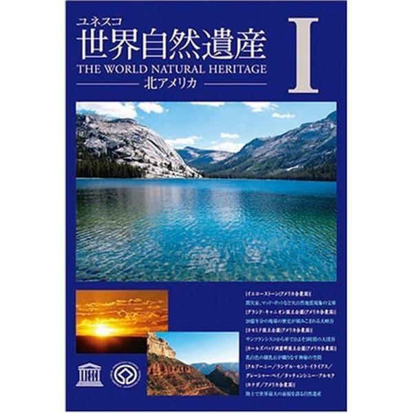 世界自然遺産 1「北アメリカ」 DVD: 商品のタイトル【中古品】(中古品)＝使用済み中古品です。画像の商品はサンプル画像です。実際に届く商品と異なりますのでご了承下さいませ。※中古品のため、商品のコンディション、ケース、説明書等の付属品の...