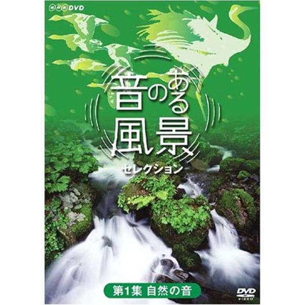 音のある風景 セレクション 第1集 《自然の音》 DVD: 商品のタイトル【中古品】(中古品)＝使用済み中古品です。画像の商品はサンプル画像です。実際に届く商品と異なりますのでご了承下さいませ。※中古品のため、商品のコンディション、ケース、...