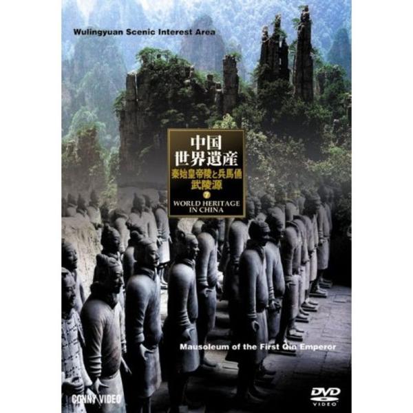 中国世界遺産 7 秦の始皇陵 武陵源の自然景観 DVD: 商品のタイトル【中古品】(中古品)＝使用済み中古品です。画像の商品はサンプル画像です。実際に届く商品と異なりますのでご了承下さいませ。※中古品のため、商品のコンディション、ケース、説...