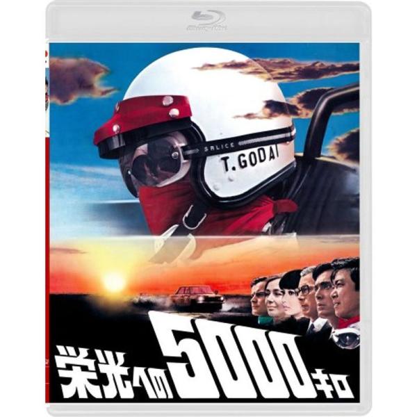 栄光への5000キロ 通常版 Blu-ray: 商品のタイトル【中古品】(中古品)＝使用済み中古品です。画像の商品はサンプル画像です。実際に届く商品と異なりますのでご了承下さいませ。※中古品のため、商品のコンディション、ケース、説明書等の付...