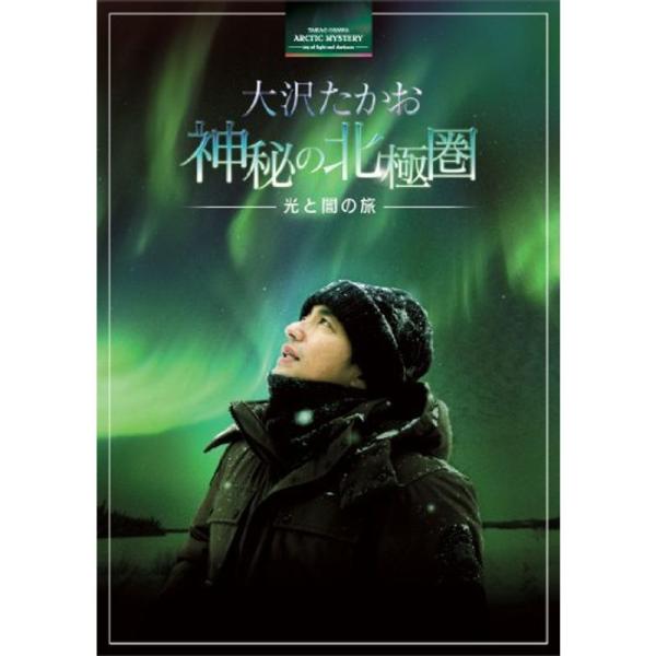 大沢たかお 神秘の北極圏 ?光と闇の旅? Blu-ray: 商品のタイトル【中古品】(中古品)＝使用済み中古品です。画像の商品はサンプル画像です。実際に届く商品と異なりますのでご了承下さいませ。※中古品のため、商品のコンディション、ケース、...