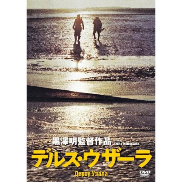 デルス・ウザーラ (完全期間限定生産) DVD: 商品のタイトル【中古品】(中古品)＝使用済み中古品です。画像の商品はサンプル画像です。実際に届く商品と異なりますのでご了承下さいませ。※中古品のため、商品のコンディション、ケース、説明書等の...