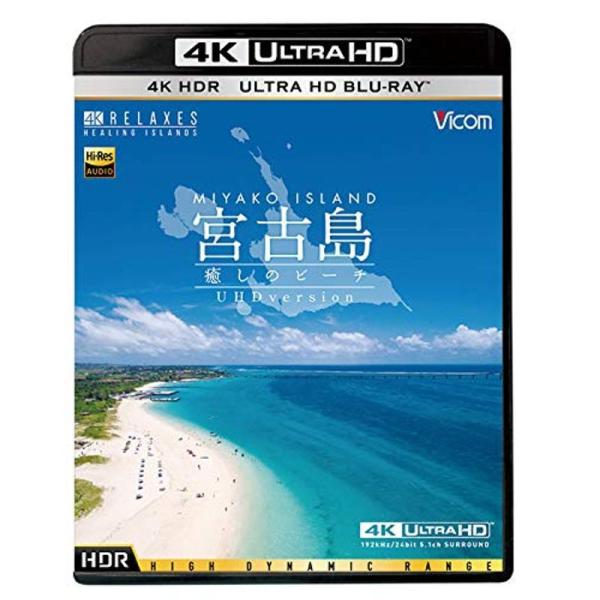 宮古島4K・HDR~癒しのビーチ~ 4K Ultra HD バージョンUltra HD Blu-ray: 商品のタイトル【中古品】(中古品)＝使用済み中古品です。画像の商品はサンプル画像です。実際に届く商品と異なりますのでご了承下さいませ。...