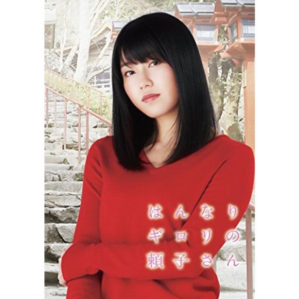 はんなりギロリの頼子さん(Blu-ray Disc): 商品のタイトル【中古品】(中古品)＝使用済み中古品です。画像の商品はサンプル画像です。実際に届く商品と異なりますのでご了承下さいませ。※中古品のため、商品のコンディション、ケース、説明...