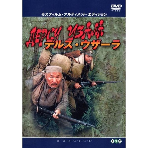 デルス・ウザーラ モスフィルム・アルティメット・エディション DVD: 商品のタイトル【中古品】(中古品)＝使用済み中古品です。画像の商品はサンプル画像です。実際に届く商品と異なりますのでご了承下さいませ。※中古品のため、商品のコンディショ...