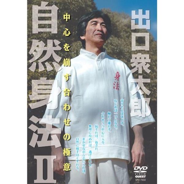 出口衆太郎 自然身法II 中心を崩す合わせの極意 DVD: 商品のタイトル【中古品】(中古品)＝使用済み中古品です。画像の商品はサンプル画像です。実際に届く商品と異なりますのでご了承下さいませ。※中古品のため、商品のコンディション、ケース、...