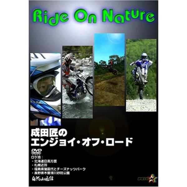 Ride On Nature 成田匠のエンジョイ・オフロード DVD: 商品のタイトル【中古品】(中古品)＝使用済み中古品です。画像の商品はサンプル画像です。実際に届く商品と異なりますのでご了承下さいませ。※中古品のため、商品のコンディショ...