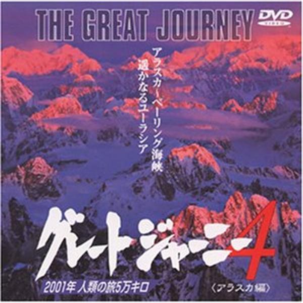 グレートジャーニー(4) DVD: 商品のタイトル【中古品】(中古品)＝使用済み中古品です。画像の商品はサンプル画像です。実際に届く商品と異なりますのでご了承下さいませ。※中古品のため、商品のコンディション、ケース、説明書等の付属品の有無に...