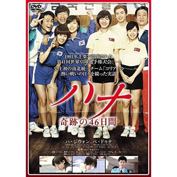 ハナ 奇跡の46日間 DVD