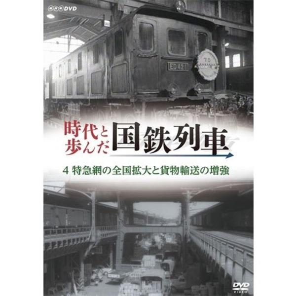 時代と歩んだ国鉄列車 ４ 特急網の全国拡大と貨物輸送の増強NHKスクエア限定商品 DVD: 商品のタイトル【中古品】(中古品)＝使用済み中古品です。画像の商品はサンプル画像です。実際に届く商品と異なりますのでご了承下さいませ。※中古品のため...