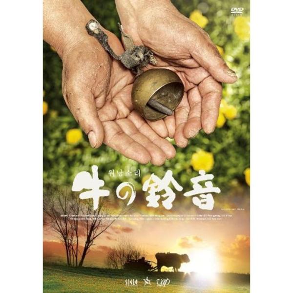 牛の鈴音(うしのすずおと) DVD: 商品のタイトル【中古品】(中古品)＝使用済み中古品です。画像の商品はサンプル画像です。実際に届く商品と異なりますのでご了承下さいませ。※中古品のため、商品のコンディション、ケース、説明書等の付属品の有無...