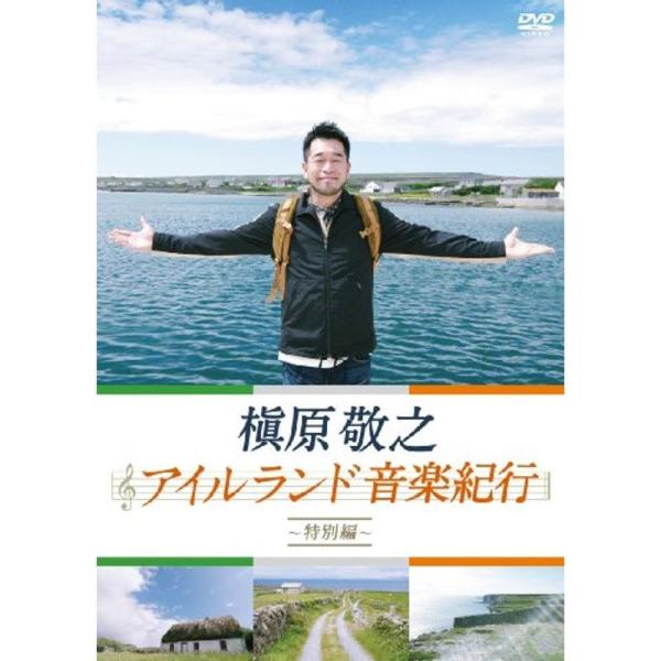 槇原敬之 アイルランド音楽紀行~特別編~ DVD