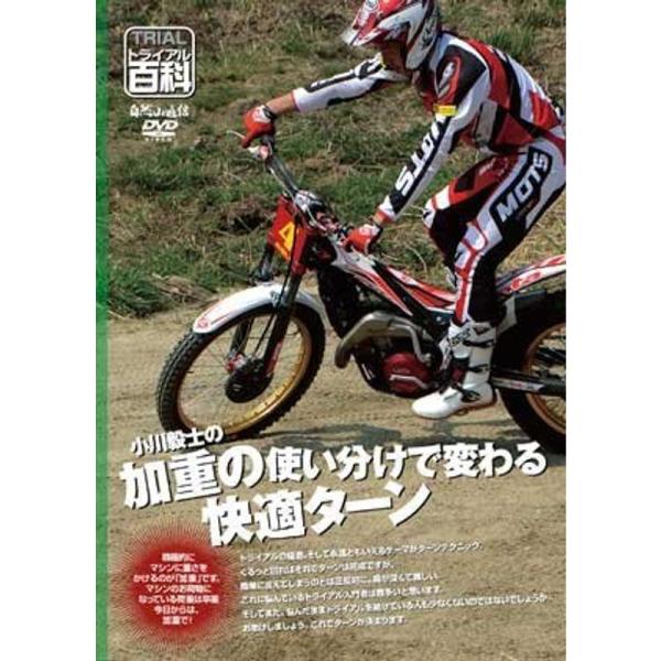 トライアル百科・小川毅士の荷重の使い分けで変わる快適ターン DVD: 商品のタイトル【中古品】(中古品)＝使用済み中古品です。画像の商品はサンプル画像です。実際に届く商品と異なりますのでご了承下さいませ。※中古品のため、商品のコンディション...