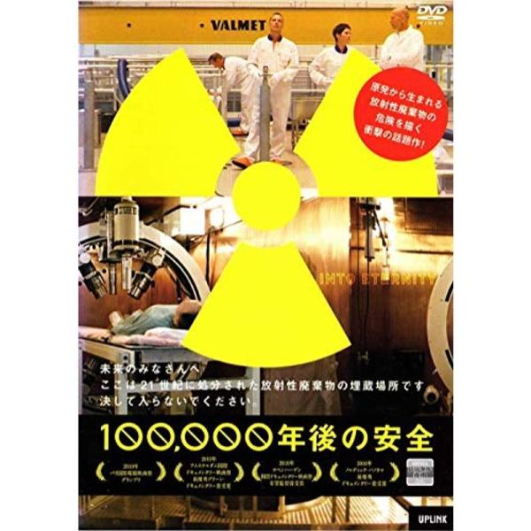 100,000年後の安全 ＤＶＤ: 商品のタイトル【中古品】(中古品)＝使用済み中古品です。画像の商品はサンプル画像です。実際に届く商品と異なりますのでご了承下さいませ。※中古品のため、商品のコンディション、ケース、説明書等の付属品の有無に...
