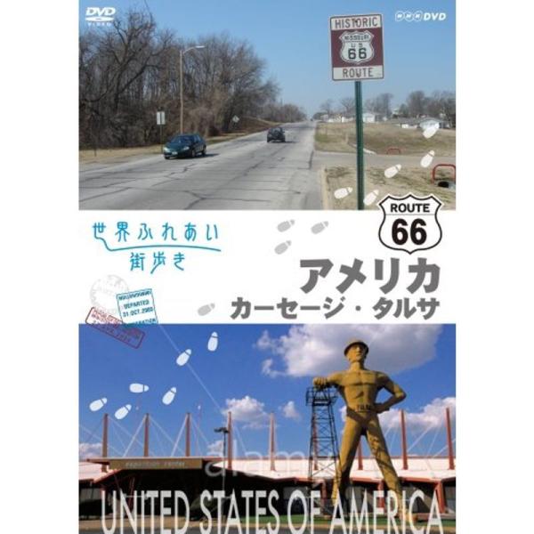 世界ふれあい街歩き アメリカ合衆国 R66をゆく カーセージ/タルサ DVD: 商品のタイトル【中古品】(中古品)＝使用済み中古品です。画像の商品はサンプル画像です。実際に届く商品と異なりますのでご了承下さいませ。※中古品のため、商品のコン...