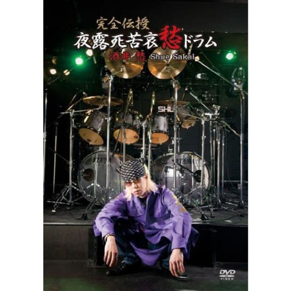 完全伝授夜露死苦哀愁ドラム DVD: 商品のタイトル【中古品】(中古品)＝使用済み中古品です。画像の商品はサンプル画像です。実際に届く商品と異なりますのでご了承下さいませ。※中古品のため、商品のコンディション、ケース、説明書等の付属品の有無...