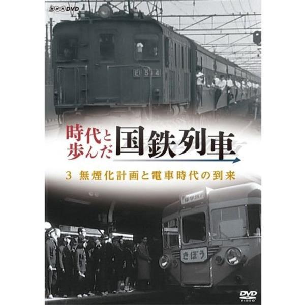 時代と歩んだ国鉄列車 ３ 無煙化計画による電車時代の到来NHKスクエア限定商品DVD: 商品のタイトル【中古品】(中古品)＝使用済み中古品です。画像の商品はサンプル画像です。実際に届く商品と異なりますのでご了承下さいませ。※中古品のため、商...